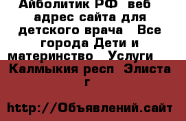 Айболитик.РФ  веб – адрес сайта для детского врача - Все города Дети и материнство » Услуги   . Калмыкия респ.,Элиста г.